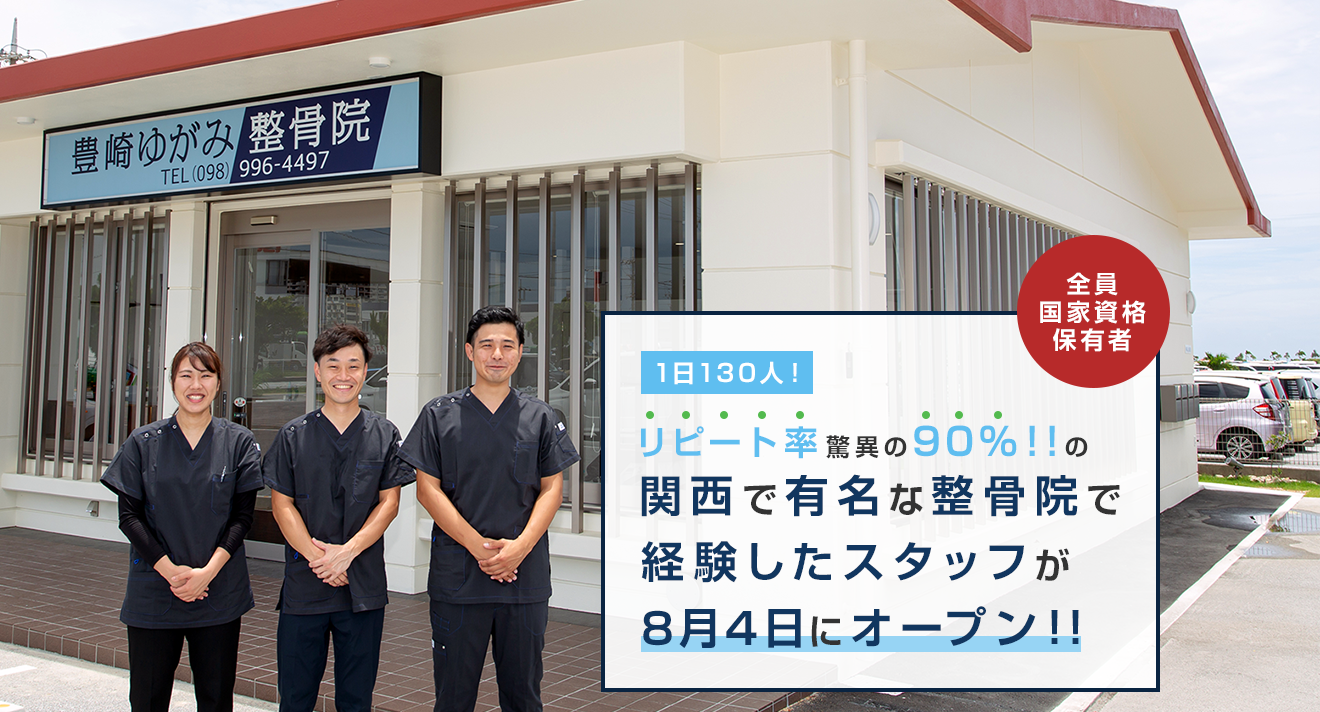 1日60人！リピート率驚異の96%！！の豊見城で有名な整骨院で短時間でバキバキ整体で体スッキリ