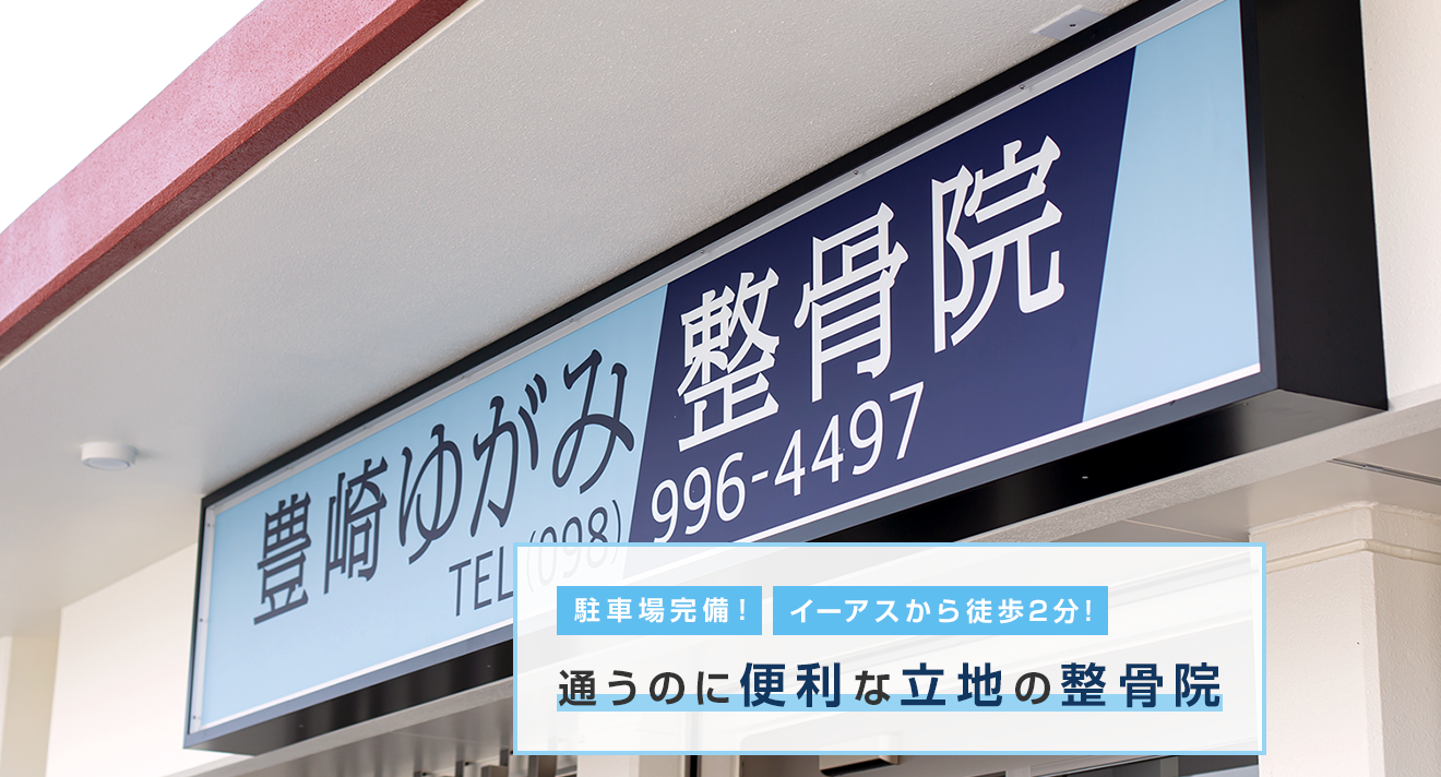 不調が消えた 体が軽い！ なかなか良くならない首・肩・腰の痛みもオリジナル施術のゆがみ矯正で根本から改善！