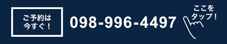 ご予約は今すぐ！ここをタップ