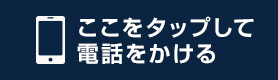 ここをタップして電話をかける