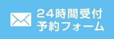 24時間受付予約フォーム