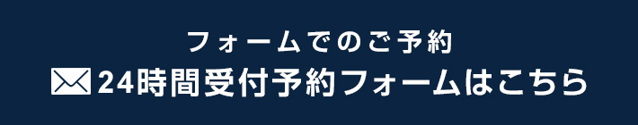 フォームでのご予約