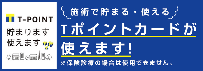 Tポイントカードが使えます!保険診療の場合は使用できません。