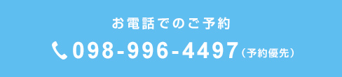 お電話でのお問い合わせ