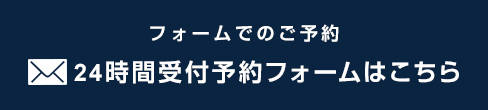 フォームでのご予約