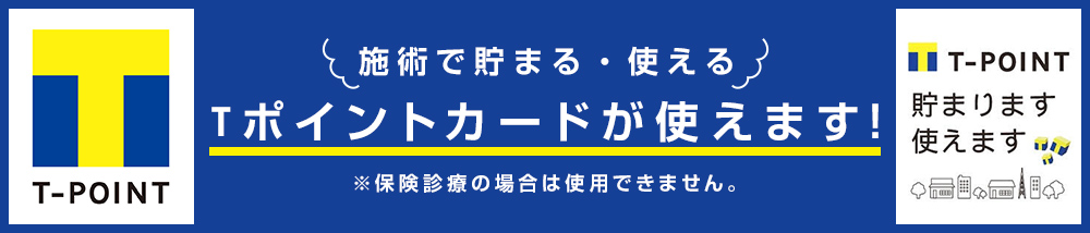 Tポイントカードが使えます!保険診療の場合は使用できません。
